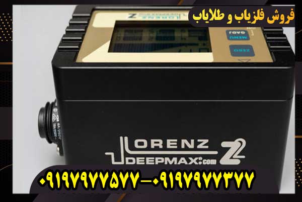 فلزیاب لورنز z2