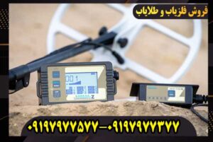 فلزیاب لورنز z2