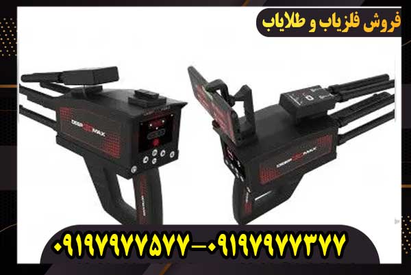 خرید فلزیاب دیپ 3D Max