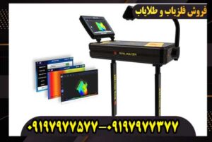 فلزیاب تصویری رویال انالایزر (Royal Analyzer)