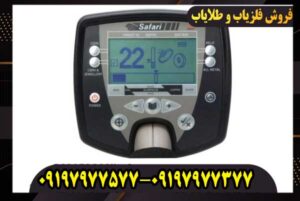 دستگاه فلزیاب سافاری