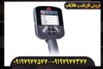 تفاوت فلزیاب CTX 3030 با Equinox 900