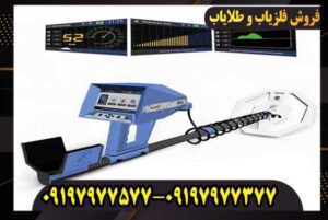 فلزیاب آژاکس تروپیک؛ قبل از خرید این نکته را بدانید