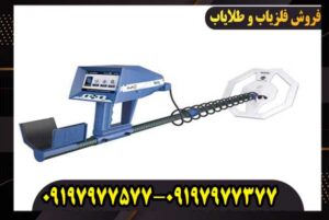 فلزیاب آژاکس تروپیک؛ قبل از خرید این نکته را بدانید