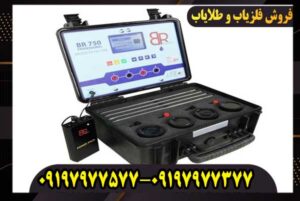 خرید گنجیاب ردیاب بی ار 750 پرو