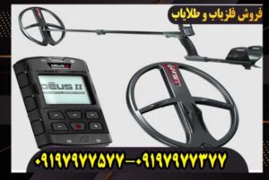 فروش ویژه فلزیاب دئوس ۲ با تخفیف استثنایی (مدت محدود)