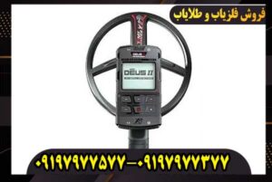 فروش ویژه فلزیاب دئوس ۲ با تخفیف استثنایی (مدت محدود)