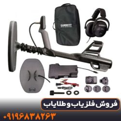 فلزیاب گرت اکسیوم