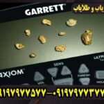 تست فلزیاب Garrett Axiom در زمین واقعی