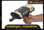 ردیاب روبی تریژر نویگیتور