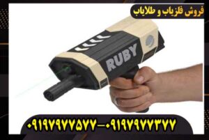 ردیاب روبی تریژر نویگیتور