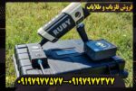 ۷ نکته پنهان درباره ردیاب روبی تریژر نویگیتور