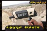 ۷ نکته پنهان درباره ردیاب روبی تریژر نویگیتور
