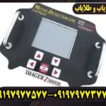 قیمت فلزیاب ایمیجر Z30000 در بازار ایران
