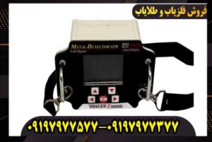 فلزیاب ایمیجر زد Imager z 30000