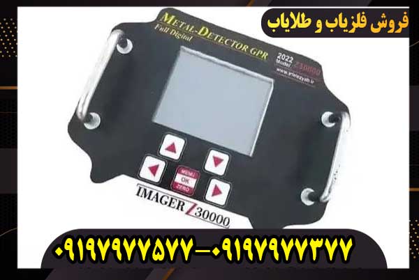 Z-30000 قیمت فلزیاب ایمیجر Z30000 در بازار ایران