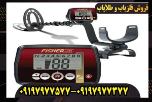 قیمت فلزیاب فیشر اف 22 در سال 2026 + راهنمای خرید