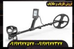 آموزش کار با فلزیاب بوقی لجند به زبان ساده