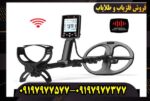 آموزش کار با فلزیاب بوقی لجند به زبان ساده