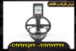 آموزش کار با فلزیاب بوقی لجند به زبان ساده
