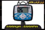 تست فلزیاب اکسترا 705 در شرایط واقعی؛ تجربه کاربران و نتایج کاوش