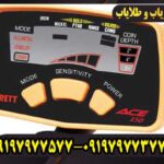 فلزیاب گرت Ace 150 چند متر عمق می‌زند؟
