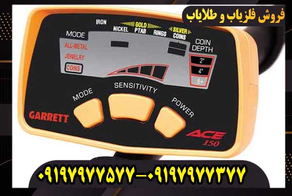 فلزیاب گرت Ace 150