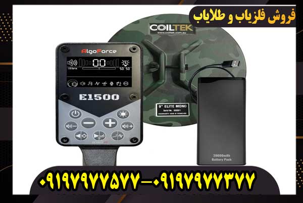 فلزیاب الگو فورس E1500