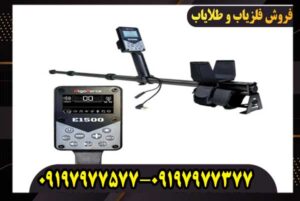 فلزیاب الگو فورس E1500