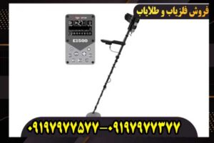 قیمت فلزیاب الگوفورس E1500 در ایران + مشخصات فنی