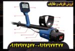 فلزیاب GPZ 8000 استرالیایی