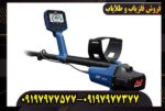 فلزیاب GPZ 8000 استرالیایی