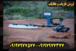 فلزیاب GPZ 8000 استرالیایی