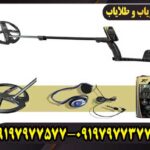 فلزیاب ایکس پی او آر ایکس