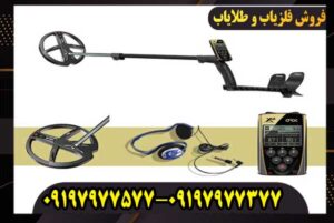 فلزیاب ایکس پی او آر ایکس
