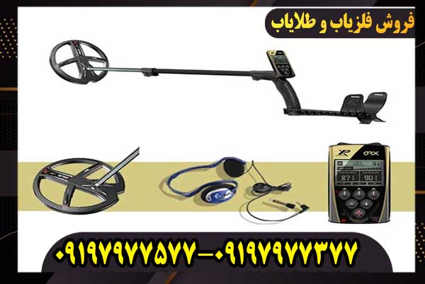 فلزیاب ایکس پی او آر ایکس