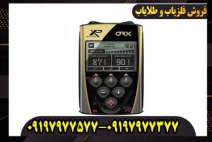 فلزیاب ایکس پی او آر ایکس