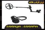فلزیاب ایکس پی او آر ایکس