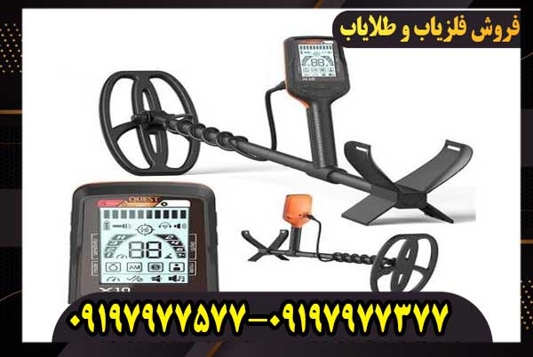 فلزیاب کوئست ایکس 10