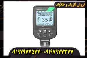 تنظیمات فلزیاب سیمپلکس لایت برای افزایش دقت و عملکرد