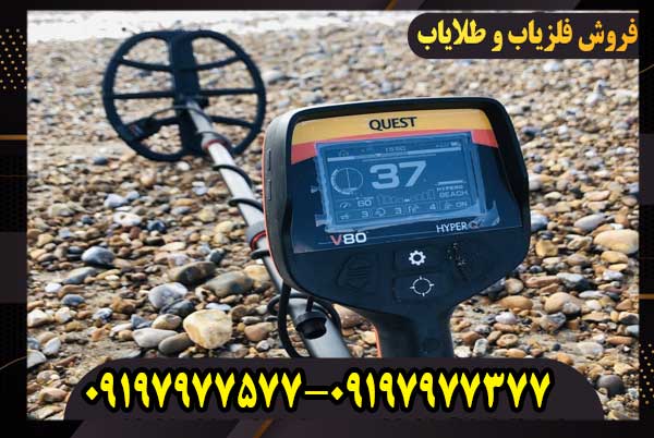 فلزیاب کوئست وی 80