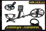 فلزیاب اکوناکس 900 ماینلب
