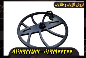 لوپ 60 سانتی فلزیاب