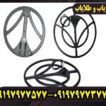 لوپ 60 سانتی فلزیاب